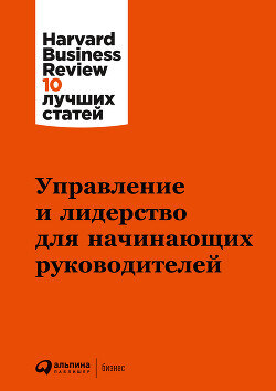 Керування й лідерство для керівників-початківців. Колектив авторів. (м'яка обкладинка) Керування й лідерство для керівників-початківців. Колектив авторів. (м'яка обкладинка)