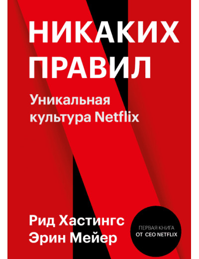 Жодних правил. Унікальна культура Netflix. Хастінгс Рід Мейєр Ерін. Жодних правил. Унікальна культура Netflix. Хастінгс Рід Мейєр Ерін.