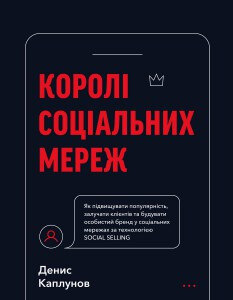 Королі соціальних мереж. Денис Каплунів. (тверда палітурка) Королі соціальних мереж. Денис Каплунів. (тверда палітурка)