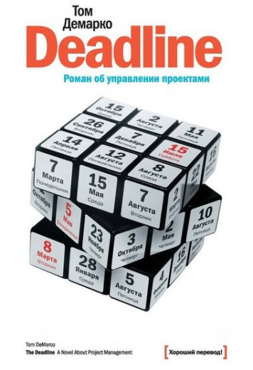 Deadline. Роман про керування проєктами. Том Демаро. (м'яка обкладинка) Deadline. Роман про керування проєктами. Том Демаро. (м'яка обкладинка)