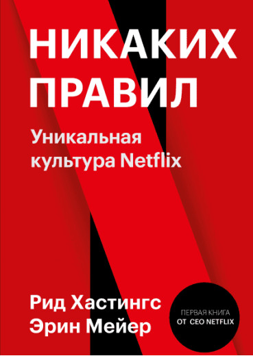 Жодних правил. Унікальна культура Netflix. Хастінгс Рід Мейєр Ерін. (м'як.обкладинка) Жодних правил. Унікальна культура Netflix. Хастінгс Рід Мейєр Ерін. (м'як.обкладинка)