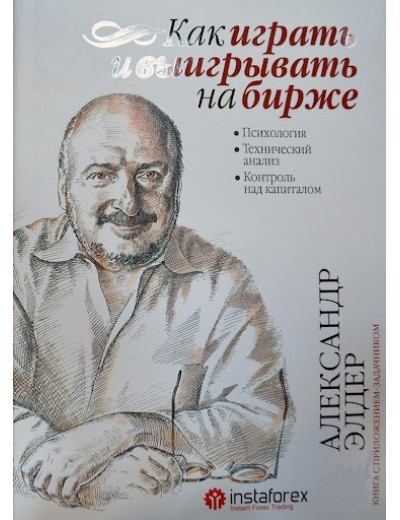 Як грати та вигравати на біржі. Психология. Технічний аналіз. (м'яка обкладинка) Як грати та вигравати на біржі. Психология. Технічний аналіз. (м'яка обкладинка)