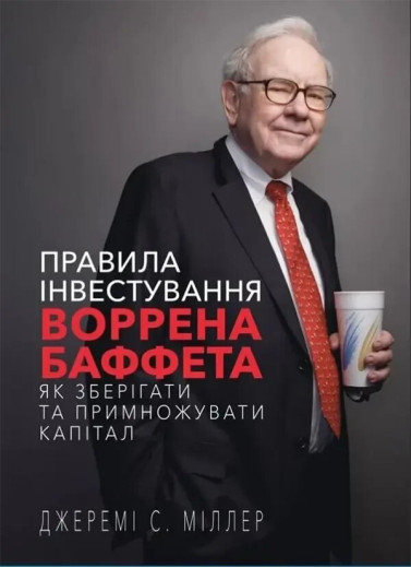Правила інвестування Воррена Баффета. Джеремі Міллер. (тверда палітурка) Правила інвестування Воррена Баффета. Джеремі Міллер. (тверда палітурка)