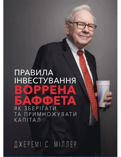 Правила інвестування Воррена Баффета. Джеремі Міллер. (тверда палітурка) Правила інвестування Воррена Баффета. Джеремі Міллер. (тверда палітурка)