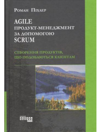 AGILE продукт - менеджмент за допомогою SCRUM. Роман Піхлер. (тв. обкл.) AGILE продукт - менеджмент за допомогою SCRUM. Роман Піхлер. (тв. обкл.)