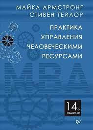 Практика керування людськими ресурсами. 14-й од. Армстронг М., Тейлор С. Практика керування людськими ресурсами. 14-й од. Армстронг М., Тейлор С.