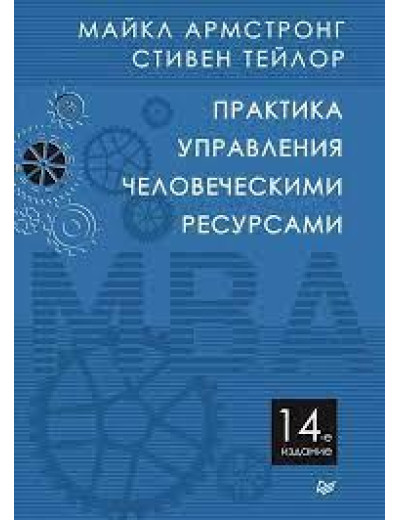 Практика керування людськими ресурсами. 14-й од. Армстронг М., Тейлор С. Практика керування людськими ресурсами. 14-й од. Армстронг М., Тейлор С.