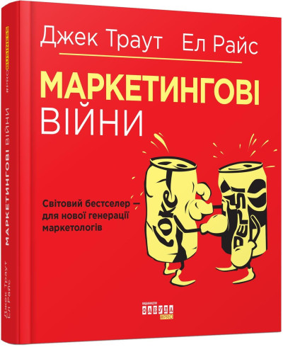 Маркетингові війни. Ел, Джек Траут. (тв. паліт. укр.мова)
