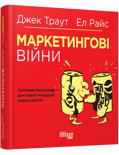 Маркетингові війни. Ел, Джек Траут. (тв. паліт. укр.мова) Маркетингові війни. Ел, Джек Траут. (тв. паліт. укр.мова)