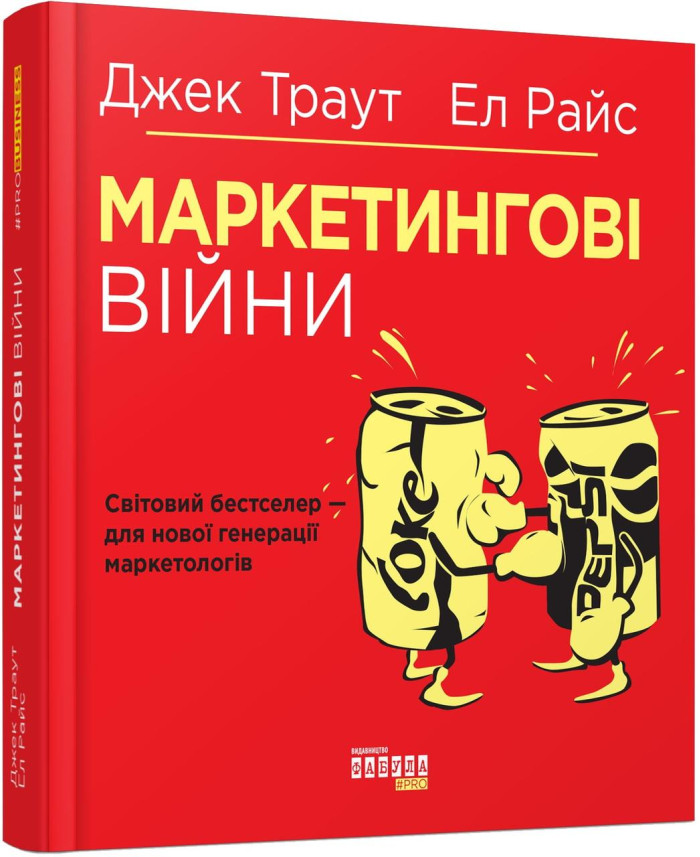 Маркетингові війни. Ел, Джек Траут. (тв. паліт. укр.мова)
