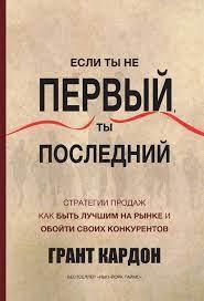 Якщо ти не перший, ти останній. Кардон Г. Якщо ти не перший, ти останній. Кардон Г.