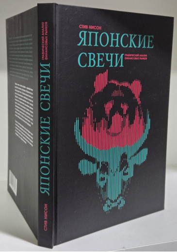 Японські свічки: Графічний аналіз фінансових ринків. Стів Нісон.(Тверда палітурка) Японські свічки: Графічний аналіз фінансових ринків. Стів Нісон.(Тверда палітурка)