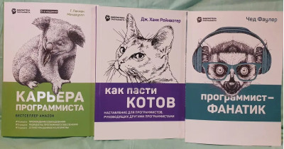 Кар'єра програміста. Як пасти котів. Програміст-фанатик. Комплект.