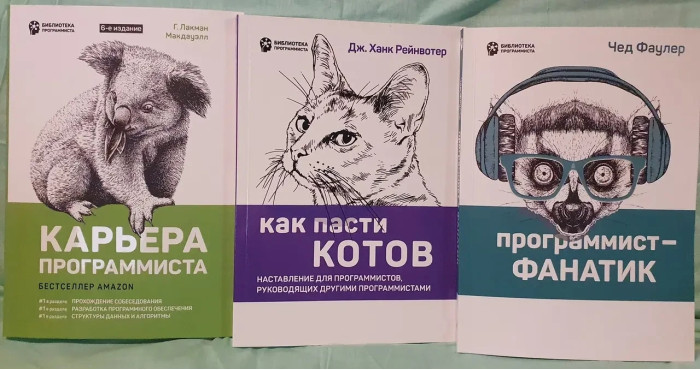 Кар'єра програміста. Як пасти котів. Програміст-фанатик. Комплект.