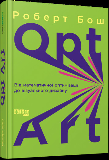 Opt Art. Від математичної оптимізації до візуального дизайну. Роберт Бош (тв. пал. укр. мова) Opt Art. Від математичної оптимізації до візуального дизайну. Роберт Бош (тв. пал. укр. мова)
