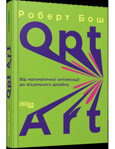 Opt Art. Від математичної оптимізації до візуального дизайну. Роберт Бош (тв. пал. укр. мова) Opt Art. Від математичної оптимізації до візуального дизайну. Роберт Бош (тв. пал. укр. мова)