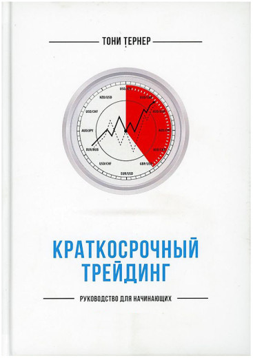 Короткостроковий трейдинг. Посібник для початківців. Тоні Тернер. (м'яка обкладинка) Короткостроковий трейдинг. Посібник для початківців. Тоні Тернер. (м'яка обкладинка)