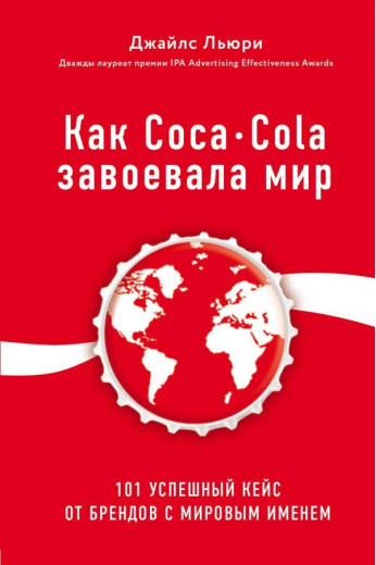 Як Coca Cola завоювала світ. Джайлс Л'юрі (м'як. об.) Як Coca Cola завоювала світ. Джайлс Л'юрі (м'як. об.)