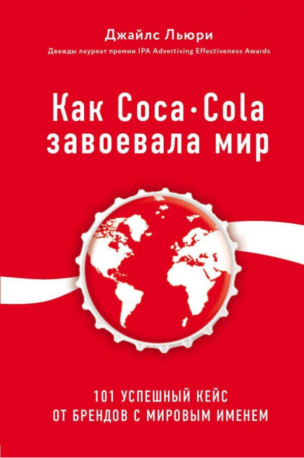 Як Coca Cola завоювала світ. Джайлс Л'юрі (м'як. об.)