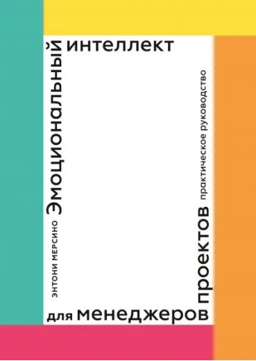 Емоційний інтелект для менеджерів проєктів. Ентоні Мерсіно (м'як. обл.) Емоційний інтелект для менеджерів проєктів. Ентоні Мерсіно (м'як. обл.)