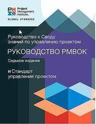 Посібник до збірки знань із керування проєктами PMBOK 7. (7-е видання) Посібник до збірки знань із керування проєктами PMBOK 7. (7-е видання)