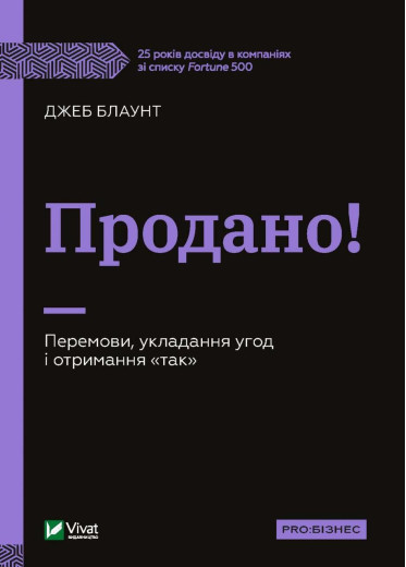 Продано! Перемови, укладання угод і отримання Продано! Перемови, укладання угод і отримання