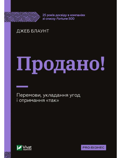 Продано! Перемови, укладання угод і отримання Продано! Перемови, укладання угод і отримання