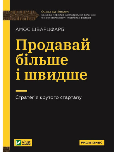 Продавай більше і швидше. Стратегія крутого стартапу. Амос Шварцфарб. (тв. паліт.) Продавай більше і швидше. Стратегія крутого стартапу. Амос Шварцфарб. (тв. паліт.)