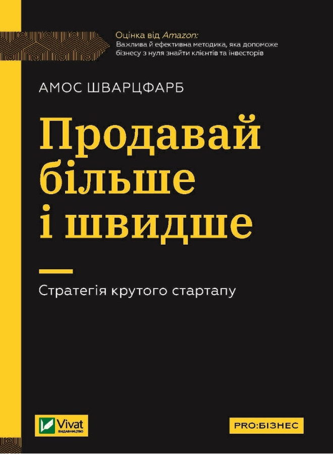 Продавай більше і швидше. Стратегія крутого стартапу. Амос Шварцфарб. (тв. паліт.)