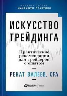 Мистецтво трейдинга. Практична рекомендації для трейдерів із досвідом. Ренат валеїв.(Твьорий палітурка) Мистецтво трейдинга. Практична рекомендації для трейдерів із досвідом. Ренат валеїв.(Твьорий палітурка)