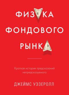 Фізика фондового ринку. Коротка історія пророкувань непередбачуваного. Джеймс Везерол Фізика фондового ринку. Коротка історія пророкувань непередбачуваного. Джеймс Везерол