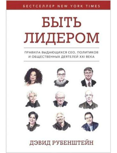 Бути лідером. Девід Рубенштейн (тв. паліт.) Бути лідером. Девід Рубенштейн (тв. паліт.)