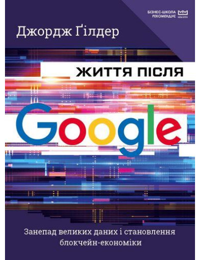 Життя після Google. Джордж Ґілдер (тв. паліт.) Життя після Google. Джордж Ґілдер (тв. паліт.)