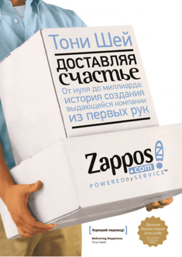 Доставляючи щастя. Від нуля до мільярда: історія створення видатної компанії з перших рук. Шей Тоні. Доставляючи щастя. Від нуля до мільярда: історія створення видатної компанії з перших рук. Шей Тоні.