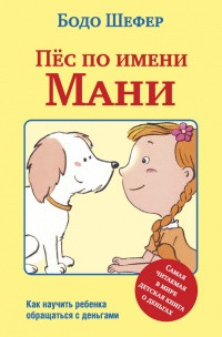 Пес на ім'я Мані. Бодо Шефер (м'як. обкл.) Пес на ім'я Мані. Бодо Шефер (м'як. обкл.)
