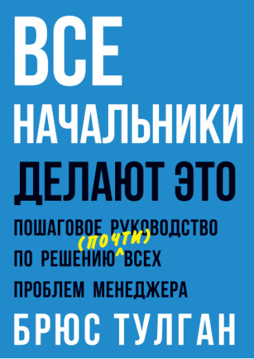 Усі концерти роблять це. Покрокове керівництво зі розв'язання (майже) всіх проблем менеджера. Брюс Тулган. Усі концерти роблять це. Покрокове керівництво зі розв'язання (майже) всіх проблем менеджера. Брюс Тулган.