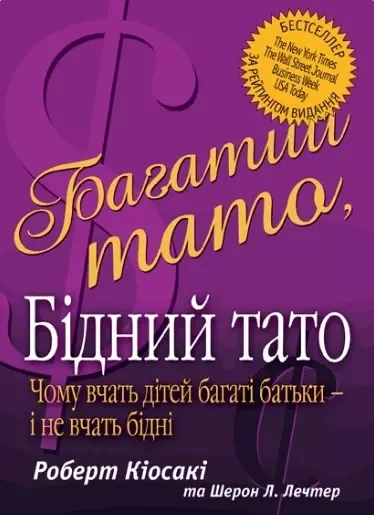 Багатий тато, бідний тато. Роберт Кіосакі.(укр.мова) (м'як. обкл.) Багатий тато, бідний тато. Роберт Кіосакі.(укр.мова) (м'як. обкл.)