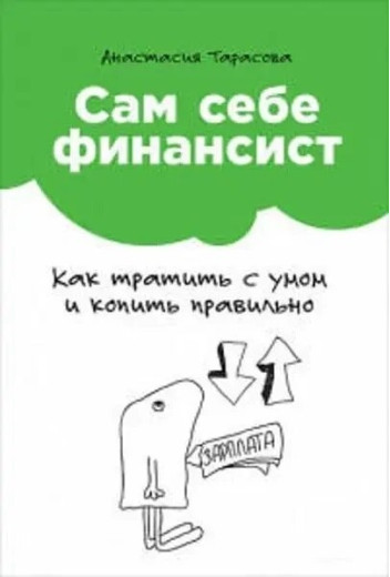 Сам собі фінансист. Як витрачати з розумом і копити правильно. Анастасія Тарасова (м'як. обл.) Сам собі фінансист. Як витрачати з розумом і копити правильно. Анастасія Тарасова (м'як. обл.)