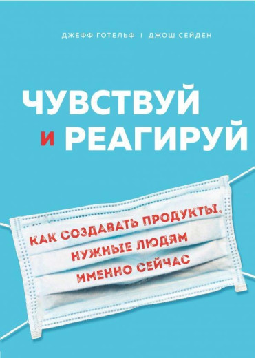 Відчуй і реагуй. Як створювати продукти, потрібні людям саме зараз. Джеф Готельд, Джош Сейден (тв.пер.) Відчуй і реагуй. Як створювати продукти, потрібні людям саме зараз. Джеф Готельд, Джош Сейден (тв.пер.)
