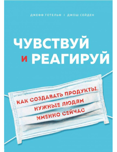 Відчуй і реагуй. Як створювати продукти, потрібні людям саме зараз. Джеф Готельд, Джош Сейден (тв.пер.) Відчуй і реагуй. Як створювати продукти, потрібні людям саме зараз. Джеф Готельд, Джош Сейден (тв.пер.)