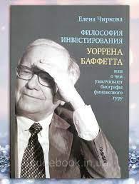 Філософія інвестування Воррена Бафетта, або Про що применшують біографи фінансового гуру. Чиркова Е. Філософія інвестування Воррена Бафетта, або Про що применшують біографи фінансового гуру. Чиркова Е.