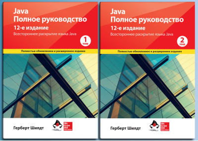 Java. Повне керівництво 12-е видання Герберт Шилдт. 1й і 2й том (комплект книг) Java. Повне керівництво 12-е видання Герберт Шилдт. 1й і 2й том (комплект книг)