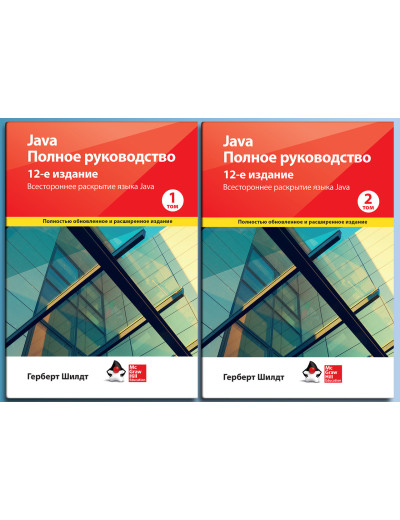 Java. Повне керівництво 12-е видання Герберт Шилдт. 1й і 2й том (комплект книг) Java. Повне керівництво 12-е видання Герберт Шилдт. 1й і 2й том (комплект книг)