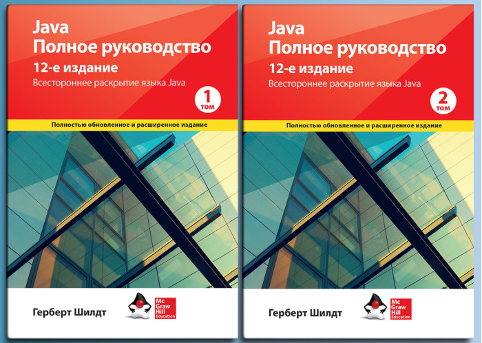 Java. Повне керівництво 12-е видання Герберт Шилдт. 1й і 2й том (комплект книг)