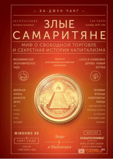 Злі самаритяни. Міф про вільну торгівлю та секретна історія капіталізму. Ха-Джун Чанг (м'як. обкл.) Злі самаритяни. Міф про вільну торгівлю та секретна історія капіталізму. Ха-Джун Чанг (м'як. обкл.)