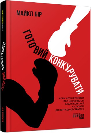 Готовий конкурувати. Майкл Бір ( тв. паліт.) Готовий конкурувати. Майкл Бір ( тв. паліт.)