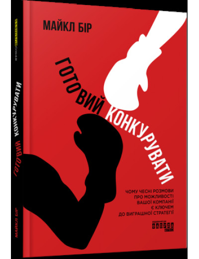 Готовий конкурувати. Майкл Бір ( тв. паліт.) Готовий конкурувати. Майкл Бір ( тв. паліт.)