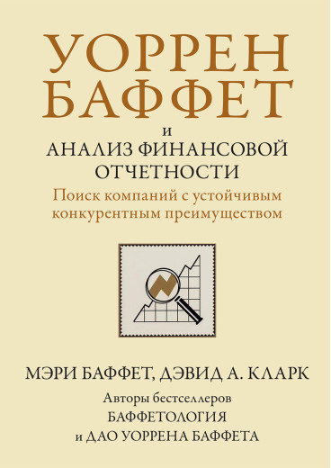 Воррен Бафет і аналіз фінансової звітності. Пошук компаній зі стійкою конкурентною перевагою.М. Бафет