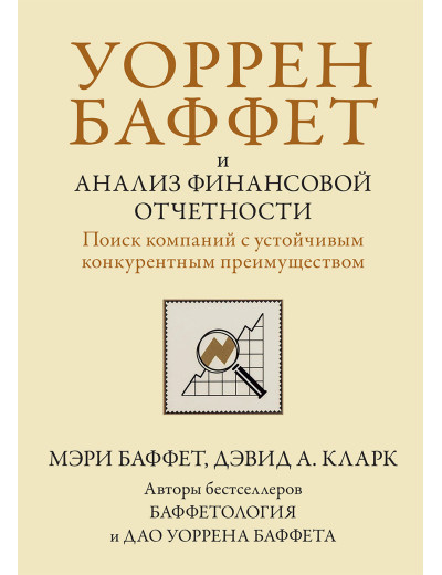 Воррен Бафет і аналіз фінансової звітності. Пошук компаній зі стійкою конкурентною перевагою.М. Бафет Воррен Бафет і аналіз фінансової звітності. Пошук компаній зі стійкою конкурентною перевагою.М. Бафет