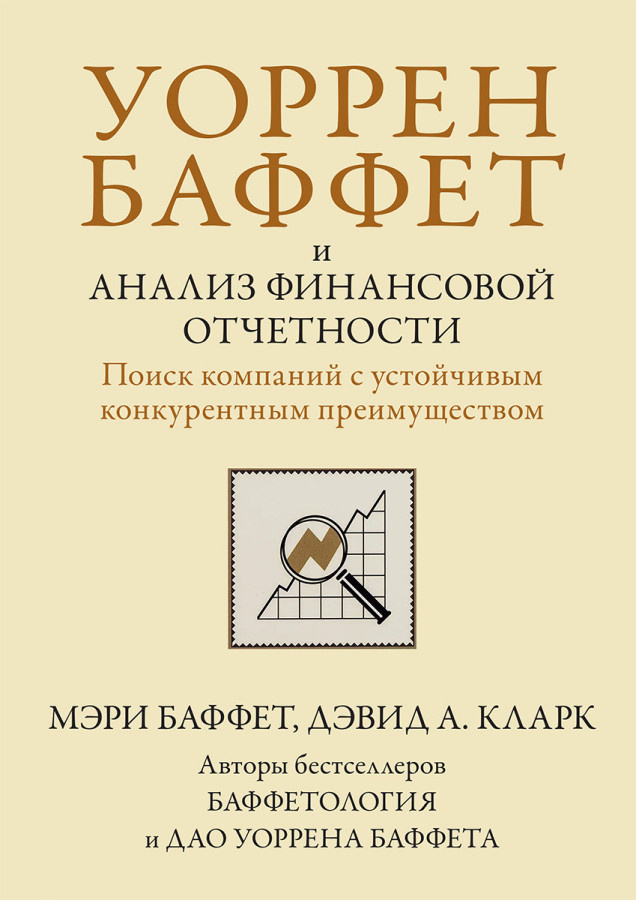 Воррен Бафет і аналіз фінансової звітності. Пошук компаній зі стійкою конкурентною перевагою.М. Бафет